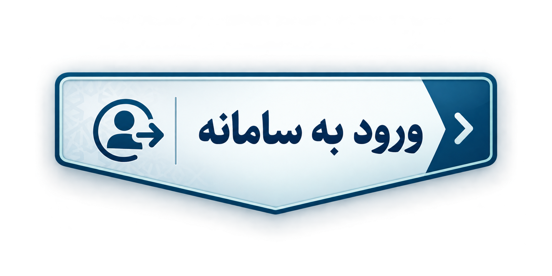 ورود به سامانه